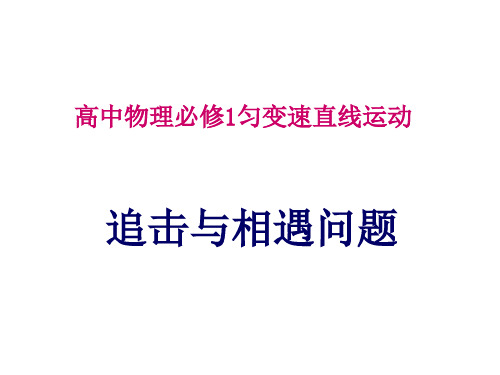 高中物理追击与相遇问题课件