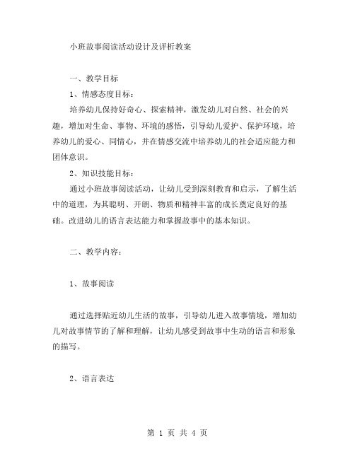 小班故事阅读活动设计及评析教案