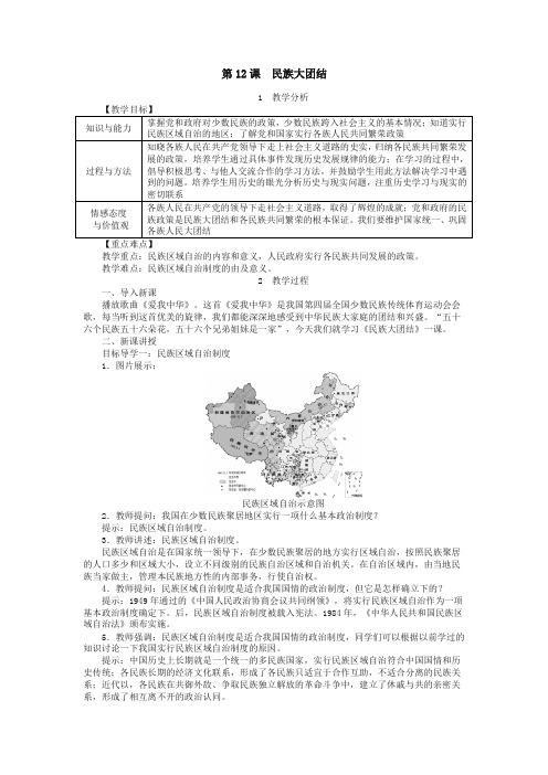 部编版八年级历史下册教案：第12课  民族大团结