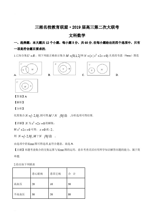 湖南省三湘名校2019届高三第二次大联考数学文试题(精编含解析)