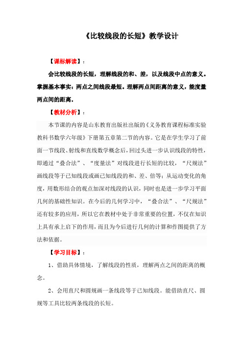初中数学_比较线段的长短教学设计学情分析教材分析课后反思