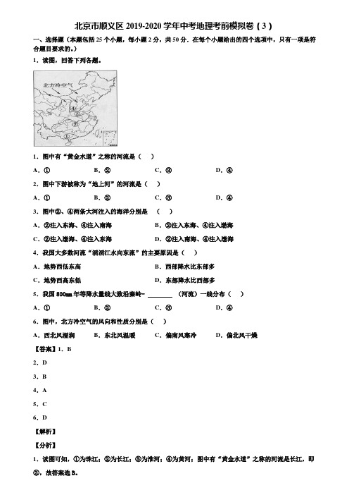 北京市顺义区2019-2020学年中考地理考前模拟卷(3)含解析