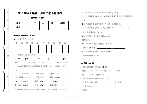 2018学年度第二学期五年级语文期末综合卷