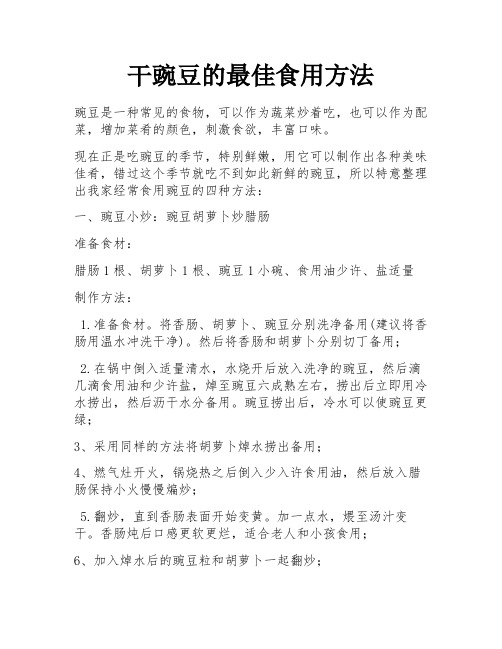 干豌豆的最佳食用方法