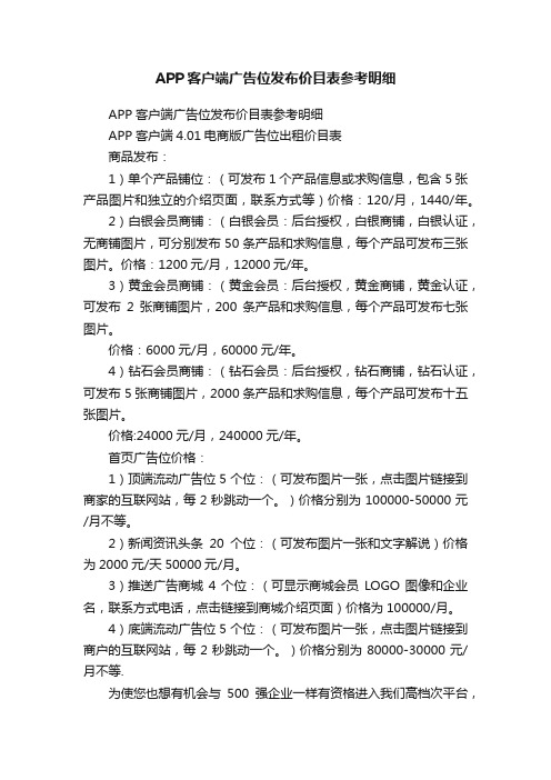 APP客户端广告位发布价目表参考明细