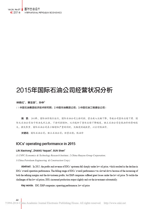 2015年国际石油公司经营状况分析