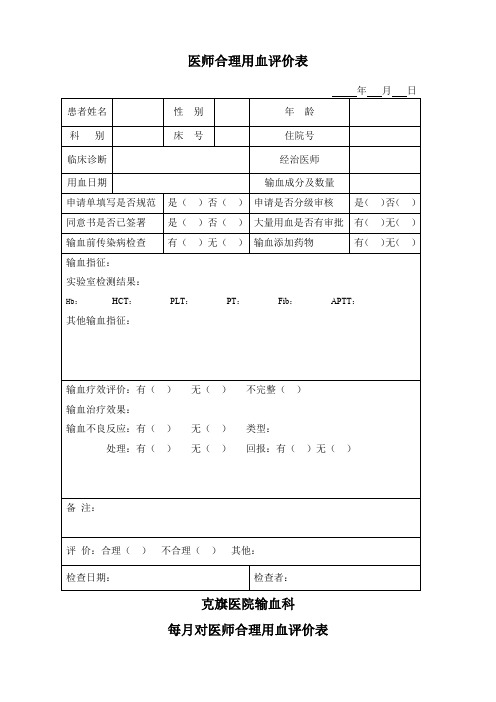 输血科每月对医师合理用血评价表