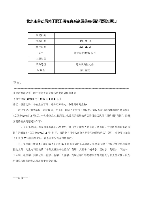 北京市劳动局关于职工供养直系亲属药费报销问题的通知-京劳险发[1998]6号