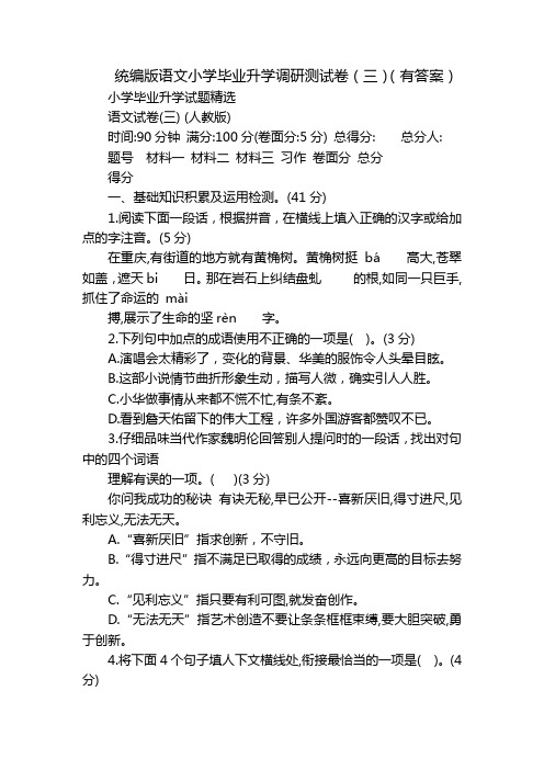 统编版语文小学毕业升学调研测试卷(三)(有答案)