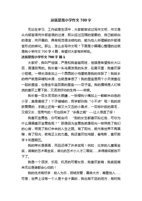 关于这就是我小学作文700字4篇