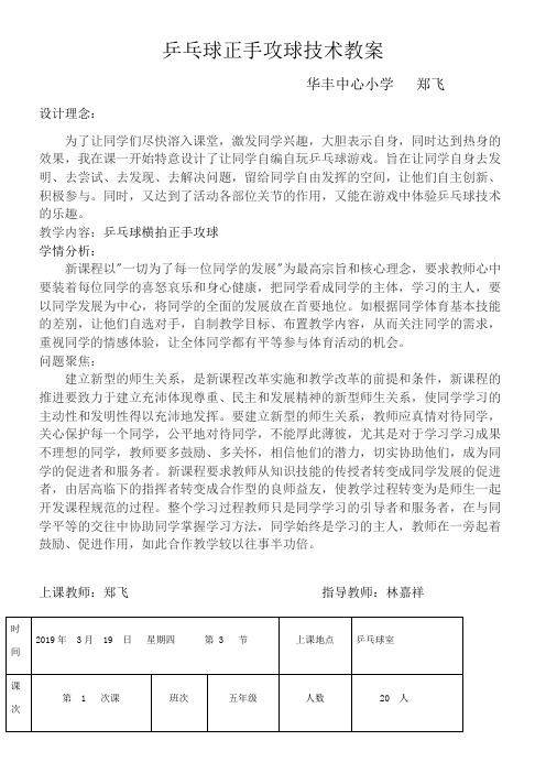 〖2021年整理〗《郑飞乒乓球正手攻球技术》优秀教案