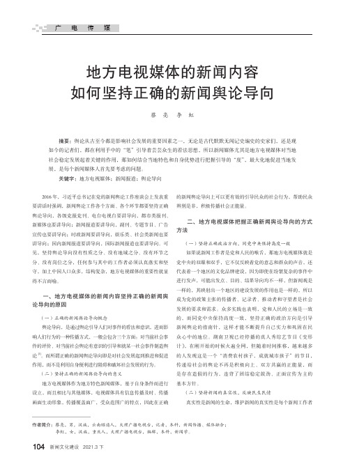 地方电视媒体的新闻内容如何坚持正确的新闻舆论导向