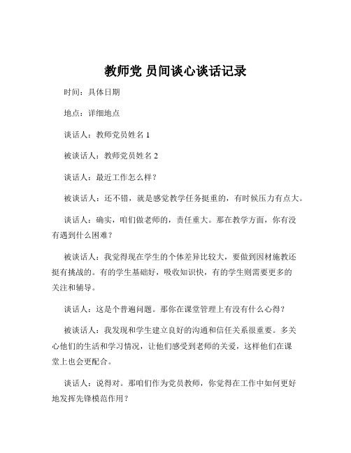 教师党 员间谈心谈话记录