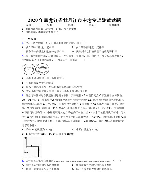 2020年黑龙江省牡丹江市中考物理测试试题附解析