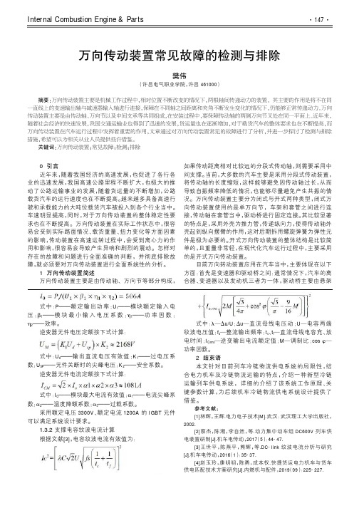 万向传动装置常见故障的检测与排除