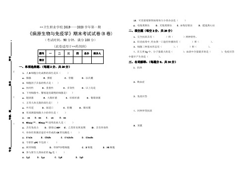 病原生物与免疫学期末考试试卷 - B 卷