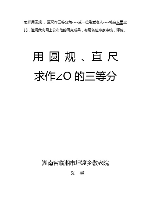 用圆规、直尺求作三等分之角