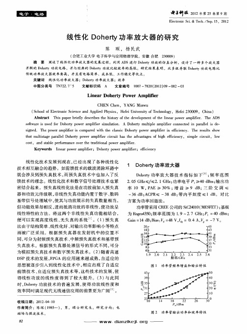 线性化Doherty功率放大器的研究