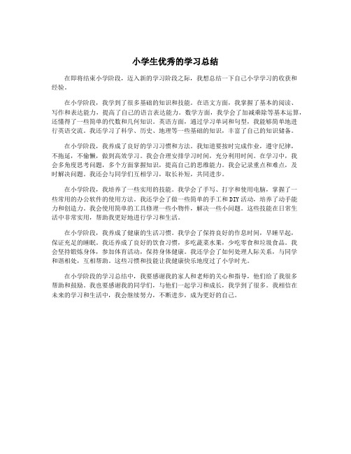 小学生优秀的学习总结