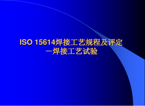 ISO 15614焊接工艺规程及评定-焊接工艺试验