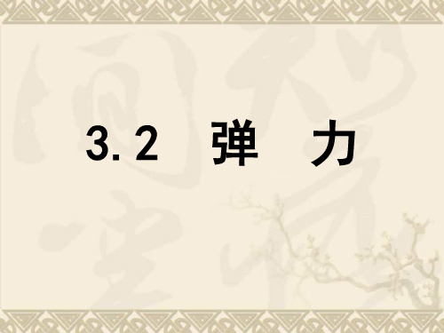 高一物理课件 3.2 弹力 19(人教版必修1)