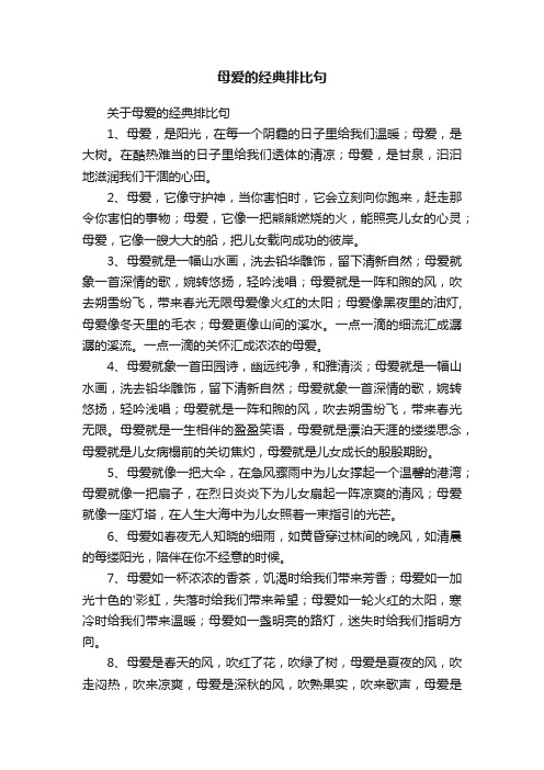 关于母爱的经典排比句