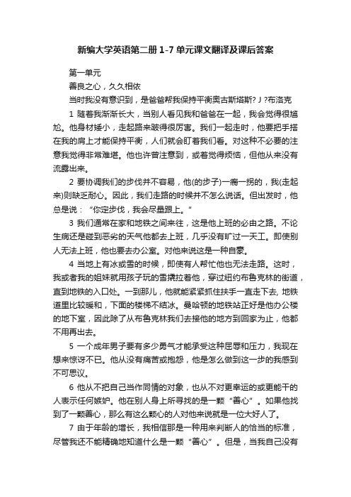 新编大学英语第二册1-7单元课文翻译及课后答案