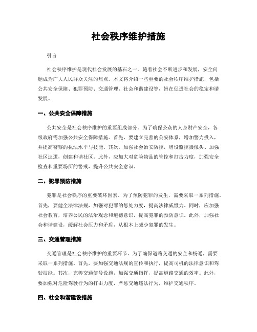 社会秩序维护措施