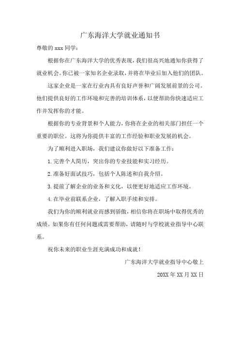 广东海洋大学就业通知书