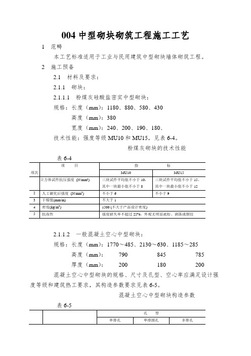 004中型砌块砌筑工程施工工艺