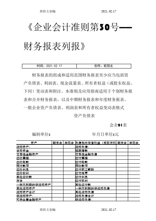 财务报表标准格式_完整版之欧阳主创编