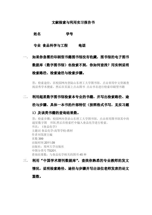 山东理工大学 点老师 文献检索 实习题3