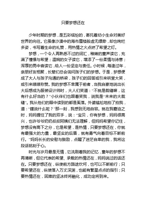 作文：只要梦想还在