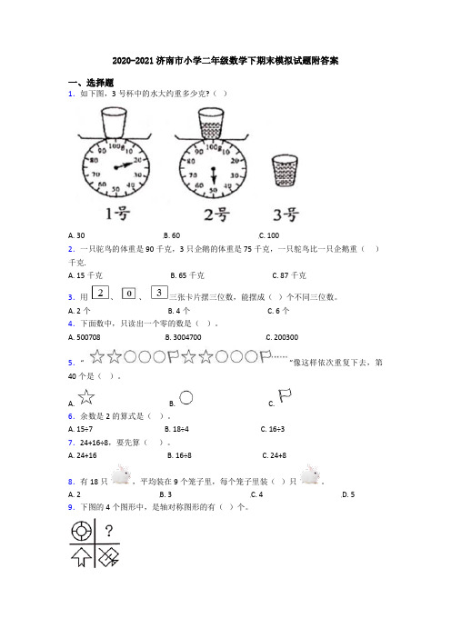 2020-2021济南市小学二年级数学下期末模拟试题附答案