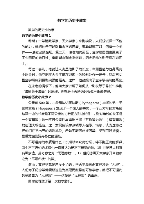 数学的历史小故事