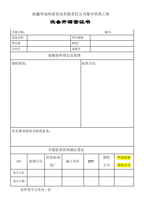 设备、备品备件签证书及设备交接表