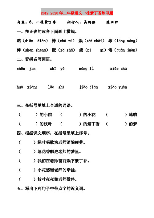 2019-2020年二年级语文一株紫丁香练习题