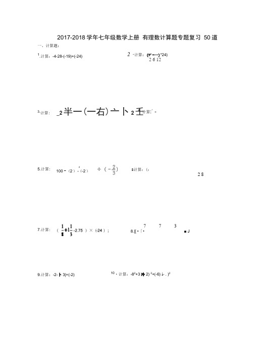 七年级数学上册有理数计算题专题复习50道(含答案)