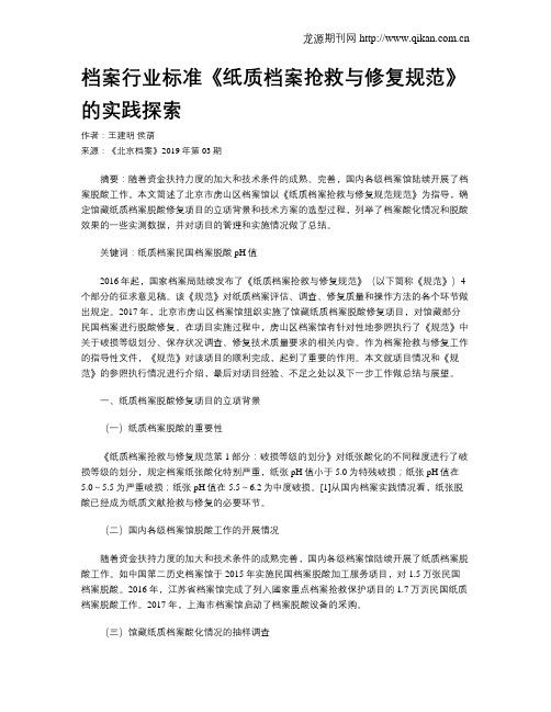 档案行业标准《纸质档案抢救与修复规范》的实践探索