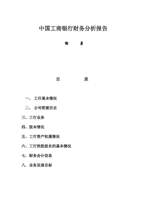 中国工商银行财务分析报告书(doc 25页)