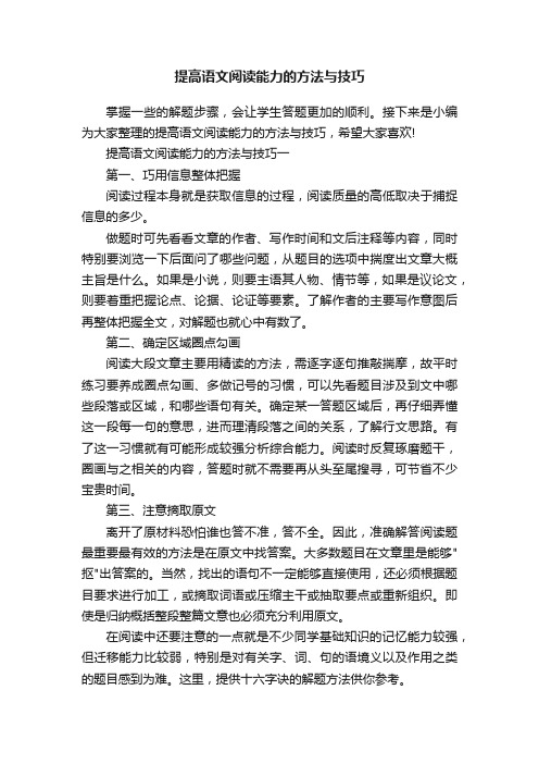 提高语文阅读能力的方法与技巧