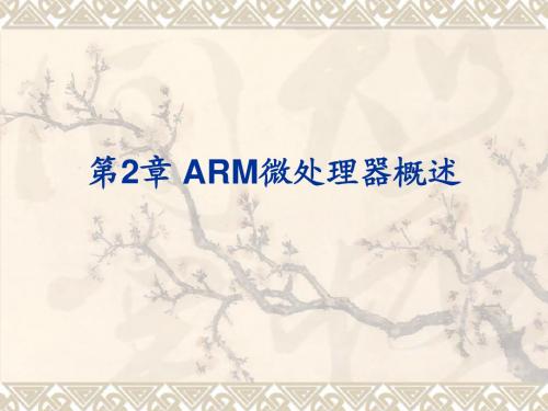 第2章 ARM微处理器概述