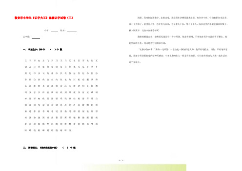 浙江省临安市小学生语文《识字大王》竞赛试题(三)