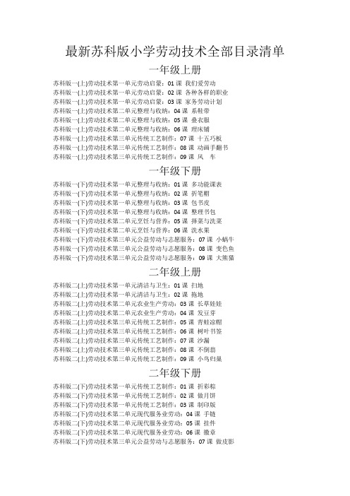 最新苏科版劳动技术小学全部目录清单