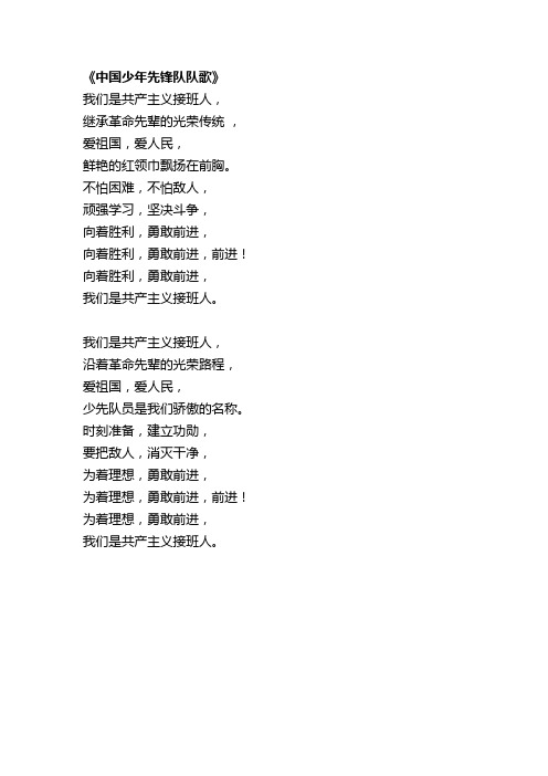 中国少年先锋队队歌-歌词