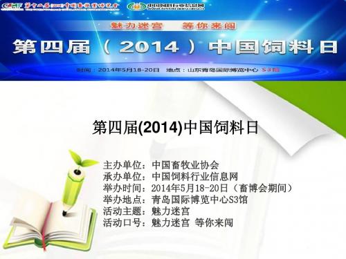 第四届(2014)中国饲料日