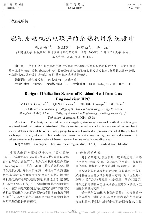 燃气发动机热电联产的余热利用系统设计