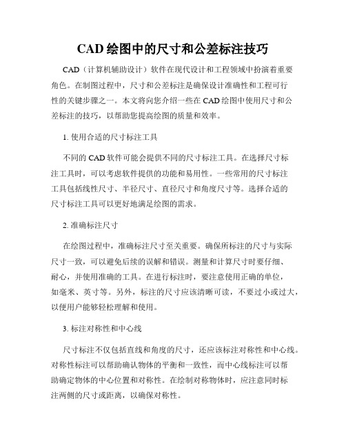 CAD绘图中的尺寸和公差标注技巧