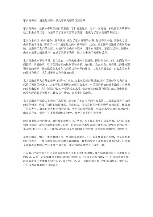 家乡的山泉：清澈见底的山泉是家乡美丽的自然宝藏