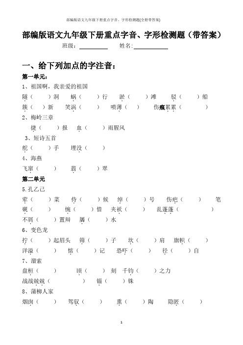 部编版语文九年级下册重点字音、字形检测题(全册带答案)